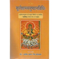 Suryasantyanusthan Vidhi (सुर्यशान्त्यनुष्ठानविधिः)